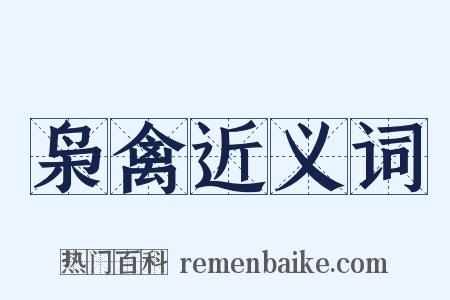 枭禽近义词是什么意思的图片